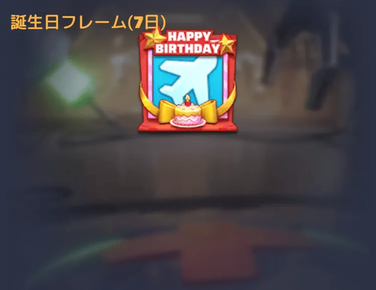 誕生日フレーム(7日)