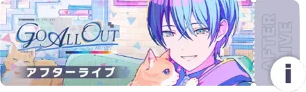 GO ALL OUTアフターライブ