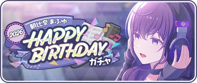 ［朝比奈まふゆ］HAPPY BIRTHDAY2026ガチャ