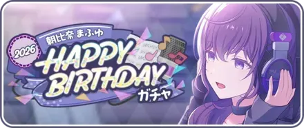 ［朝比奈まふゆ］HAPPY BIRTHDAY2026ガチャ画像