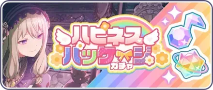 ハピネスパッケージガチャ画像