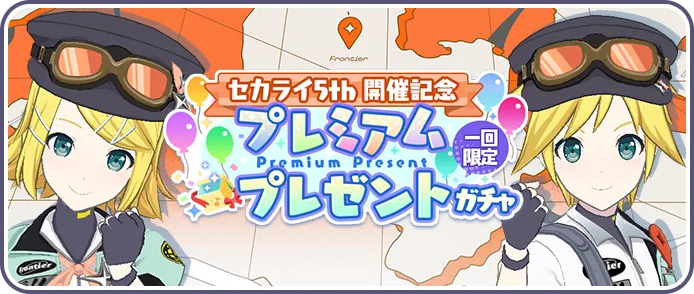 プレミアムプレゼントガチャ