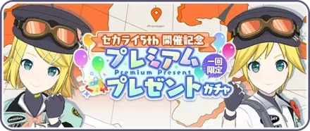 プレミアムプレゼントガチャ画像