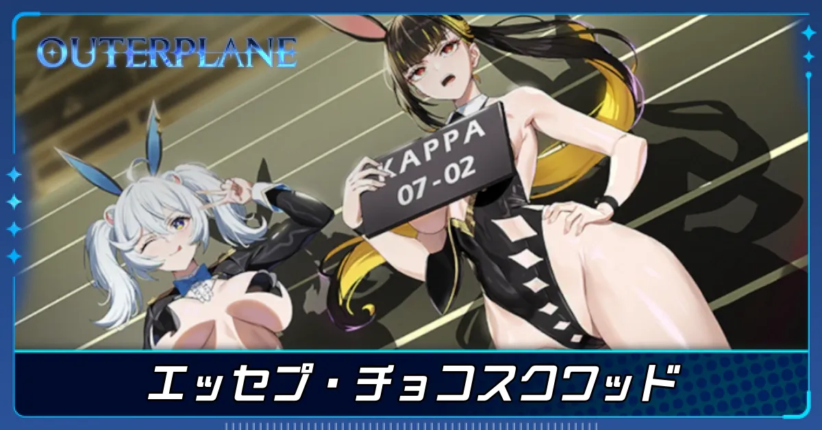 エッセプ・チョコスクワッド