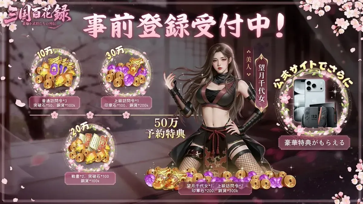 三国百花録_事前登録