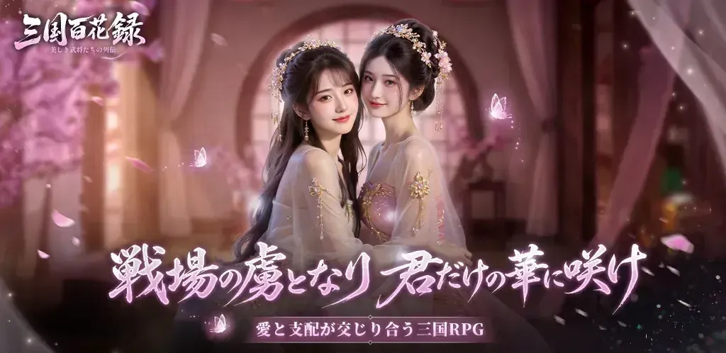 三国百花録_ストーリー