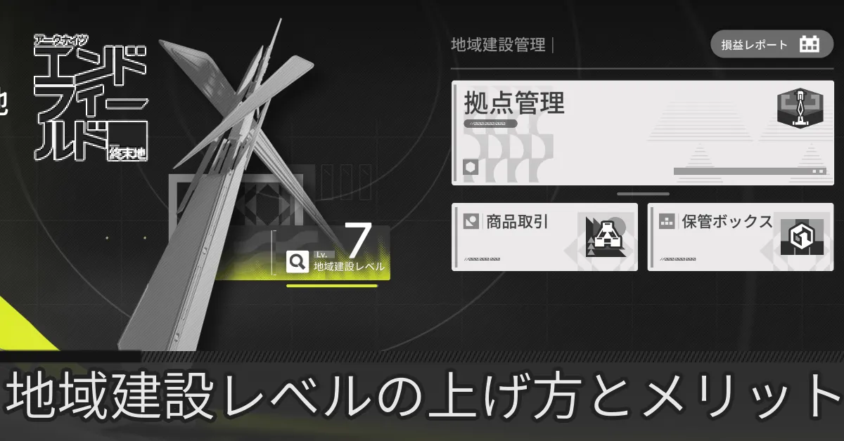 エンドフィールド地域建設レベルサムネ