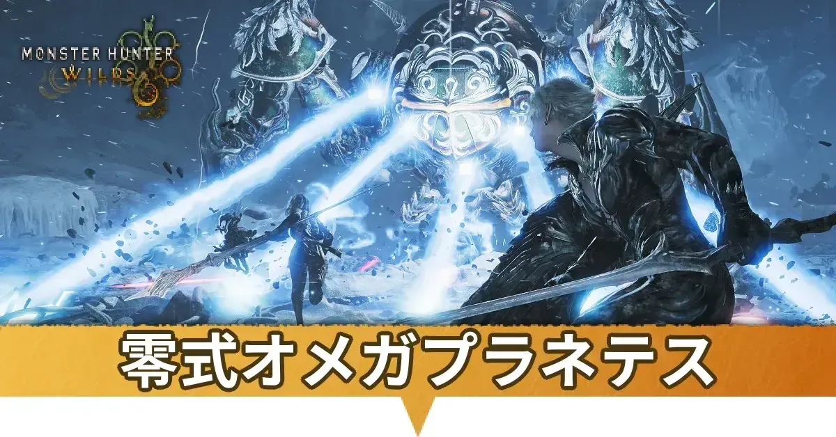 零式オメガプラネテス