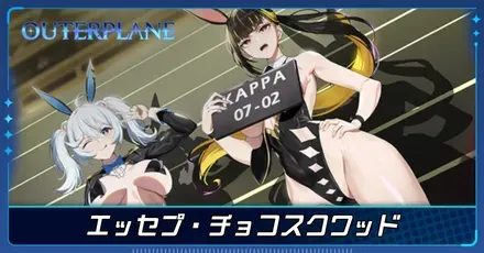 エッセプ・チョコスクワッド