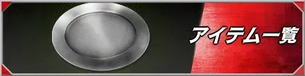 アイテム一覧