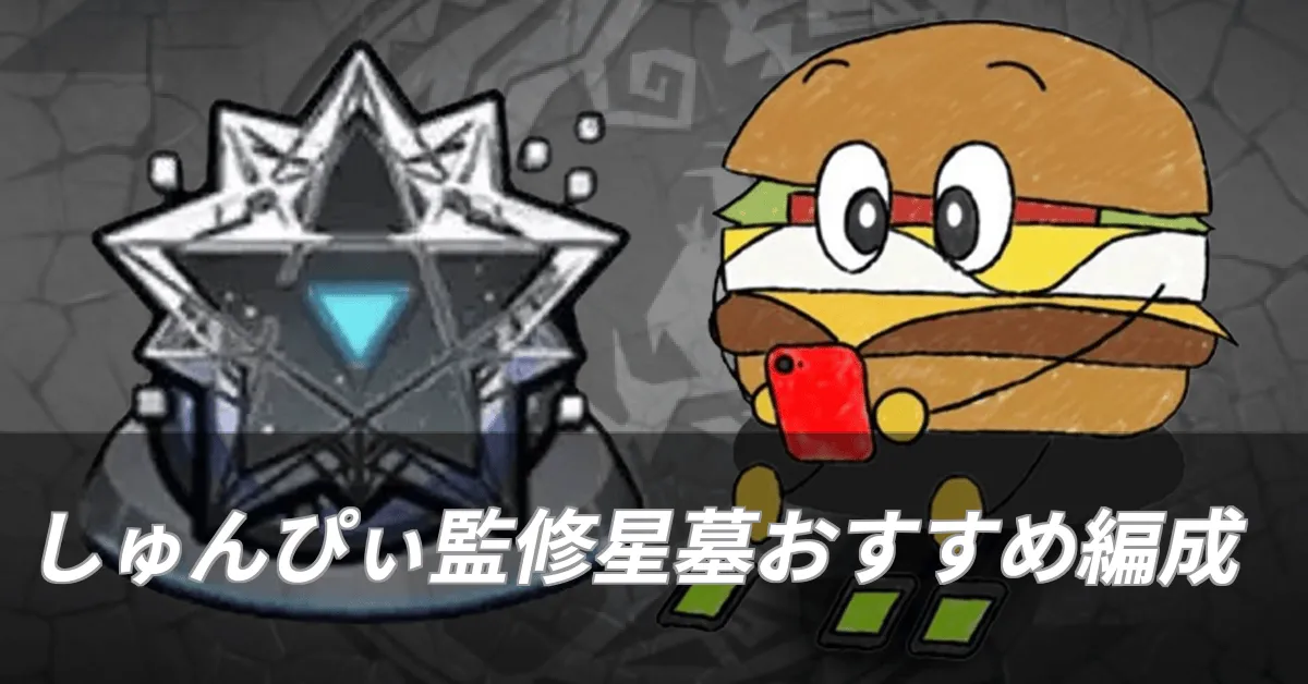 星墓おすすめ編成