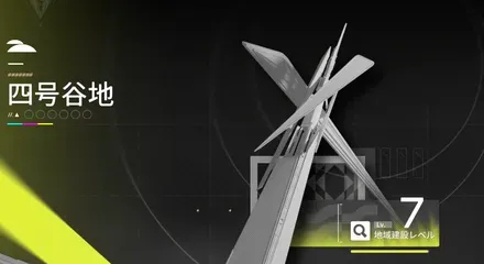 エンドフィールド地域建設レベル1