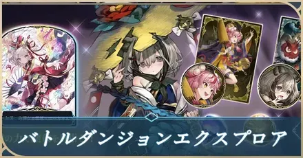 バトルダンジョンエクスプロア