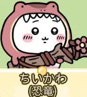 ちいかわ（恐竜）画像