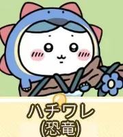 ハチワレ（恐竜）画像