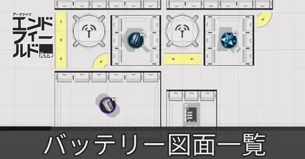 バッテリー図面一覧