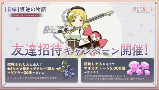 友達招待キャンペーン開催