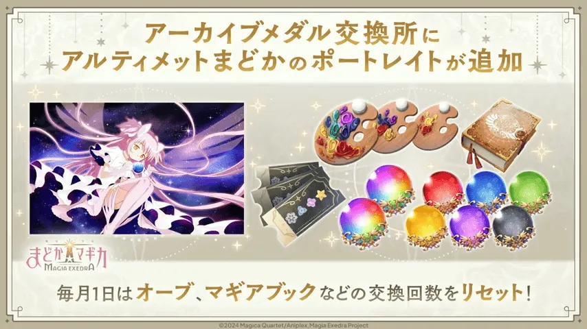 アーカイブメダル交換所にアルティメットまどかのポートレイトが追加