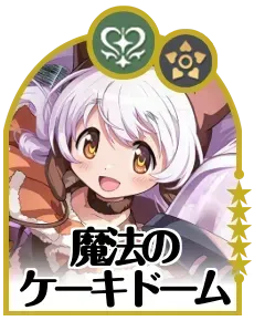 魔法のケーキドーム画像