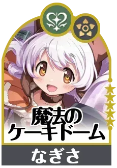 魔法のケーキドームの画像