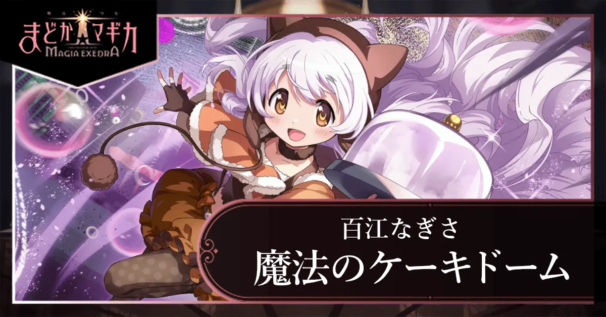 魔法のケーキドーム