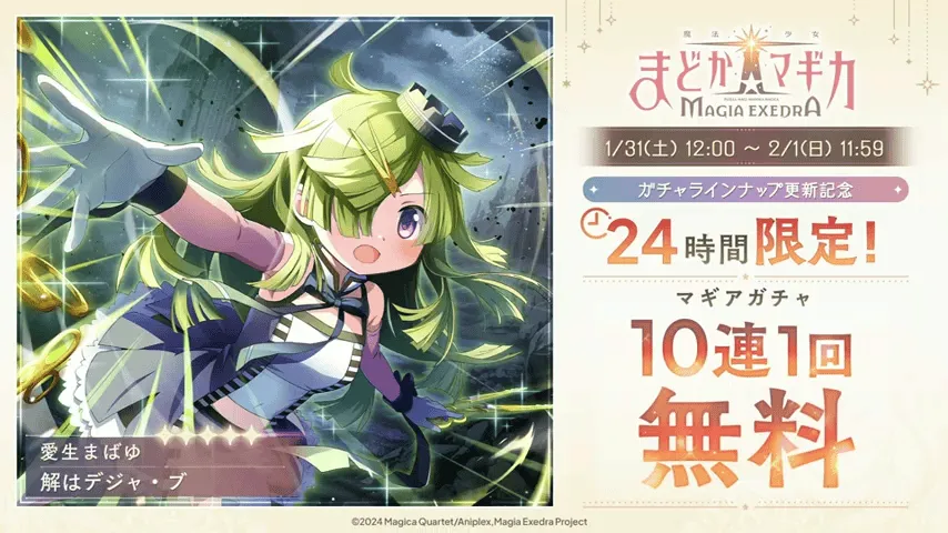 24時間限定10連1回無料ガチャ開催