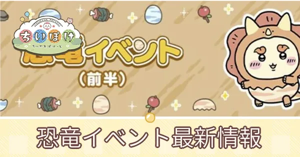 恐竜イベント前半