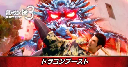 ドラゴンブースト