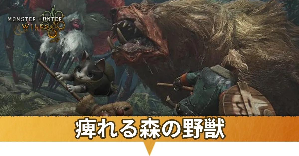 痺れる森の野獣サムネ