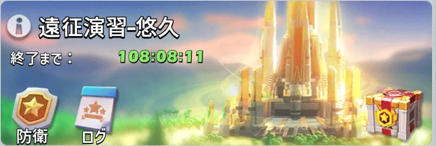 悠久の地_遠征演習