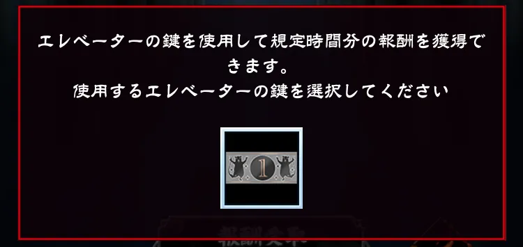 エレベーターの鍵でも即座に素材を受け取れる