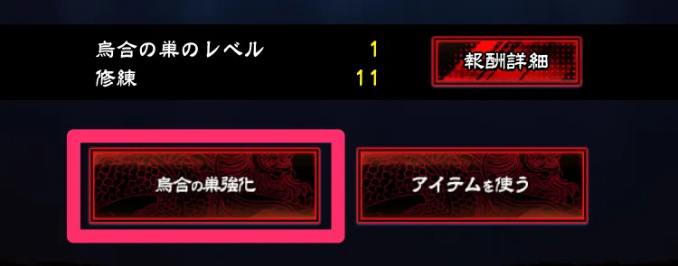 烏合の巣強化を選択