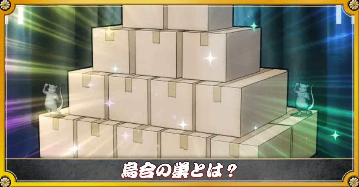 烏合の巣バナー