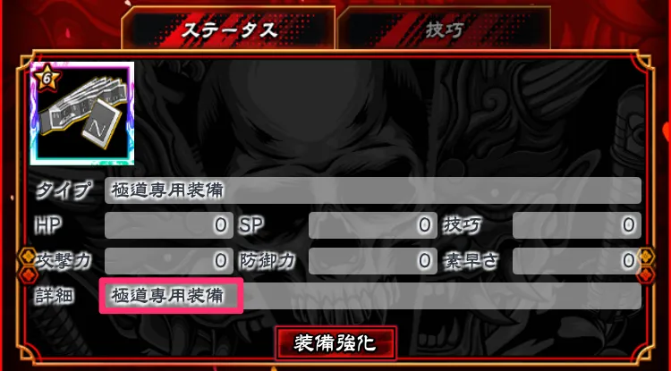 ★6以上のキャラを強化できる専用の装備