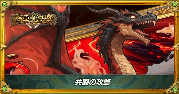 共闘の攻略とレイドボス出現条件