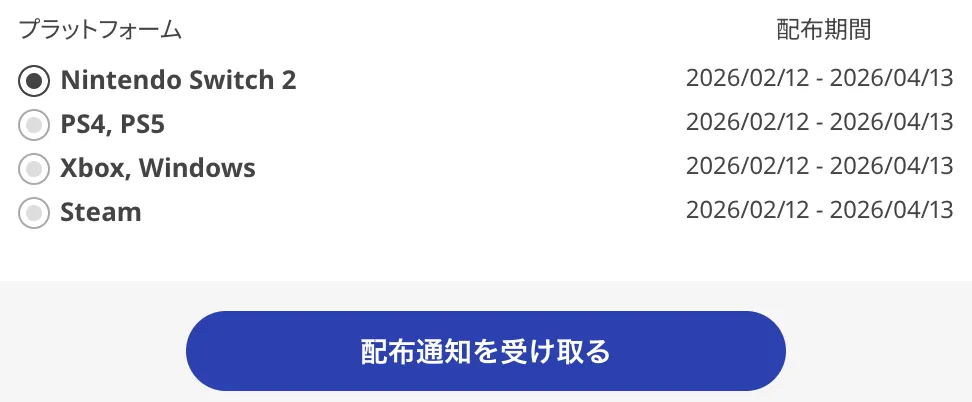 プラットフォームを選択して配布通知を受け取る
