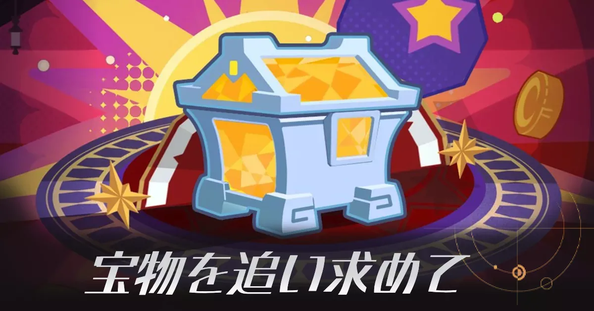 宝物を追い求めて