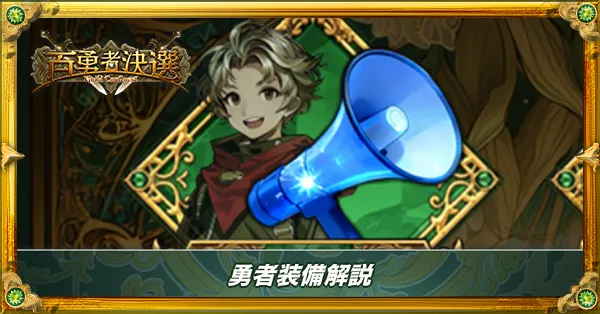 勇者装備の強化・入手方法