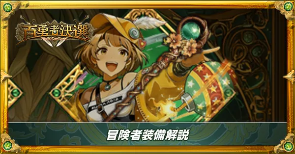 冒険者装備の入手方法とメリット