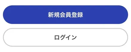 新規会員登録かログイン