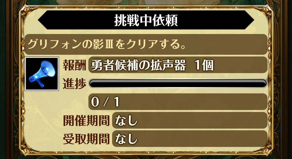 報酬_勇者候補の拡声器