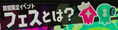 第4回目フェスに関する画像