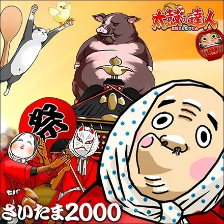 さいたま2000画像