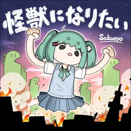 怪獣になりたい画像
