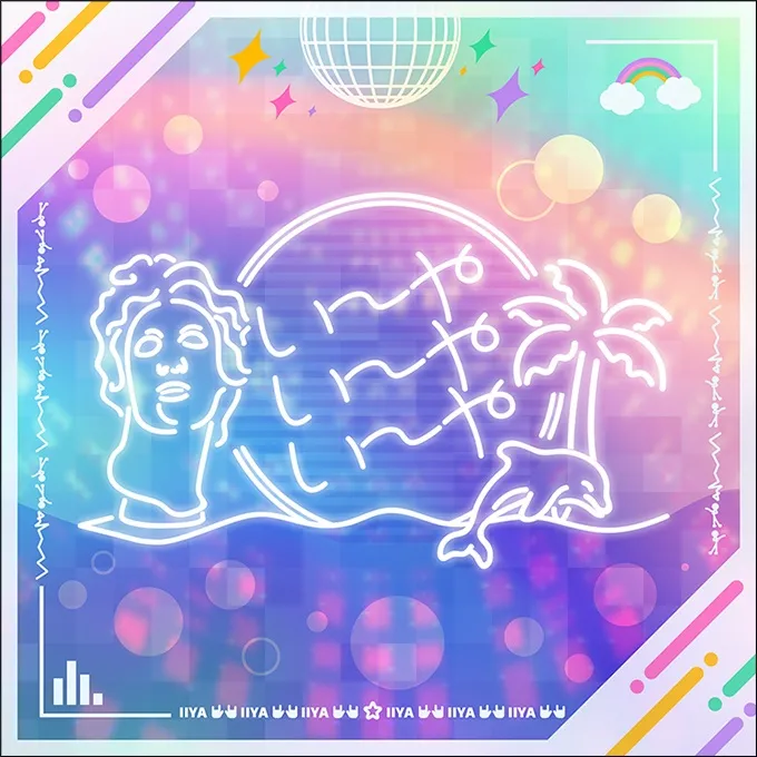 い〜やい〜やい〜や