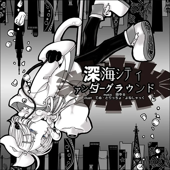 深海シティアンダーグラウンド