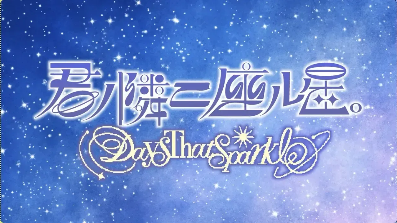 君ノ隣ニ座ル星_紹介(大)