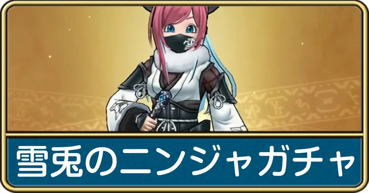 雪兎のニンジャガチャは引くべき？