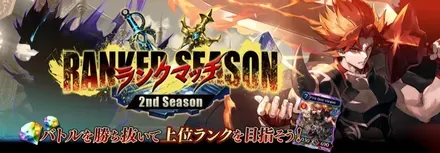 ランクマッチ 2nd Season画像