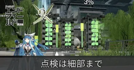 点検は細部まで